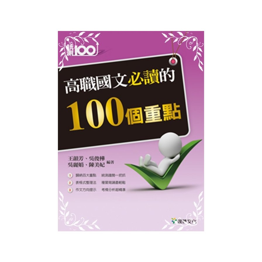 高職國文必讀的100個重點(3006) | 拾書所