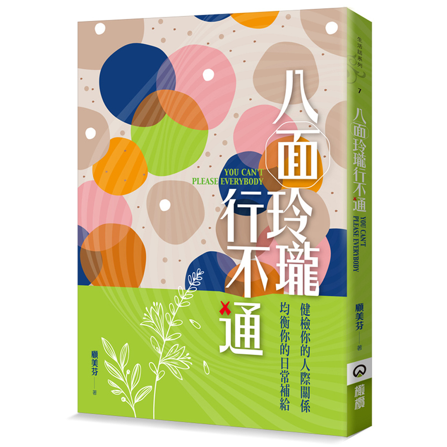 八面玲瓏行不通(健檢你的人際關係.均衡你的日常補給) | 拾書所