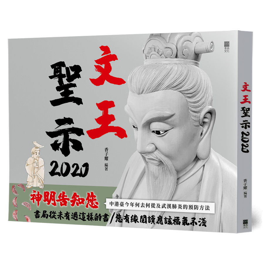 文王聖示2020 | 拾書所