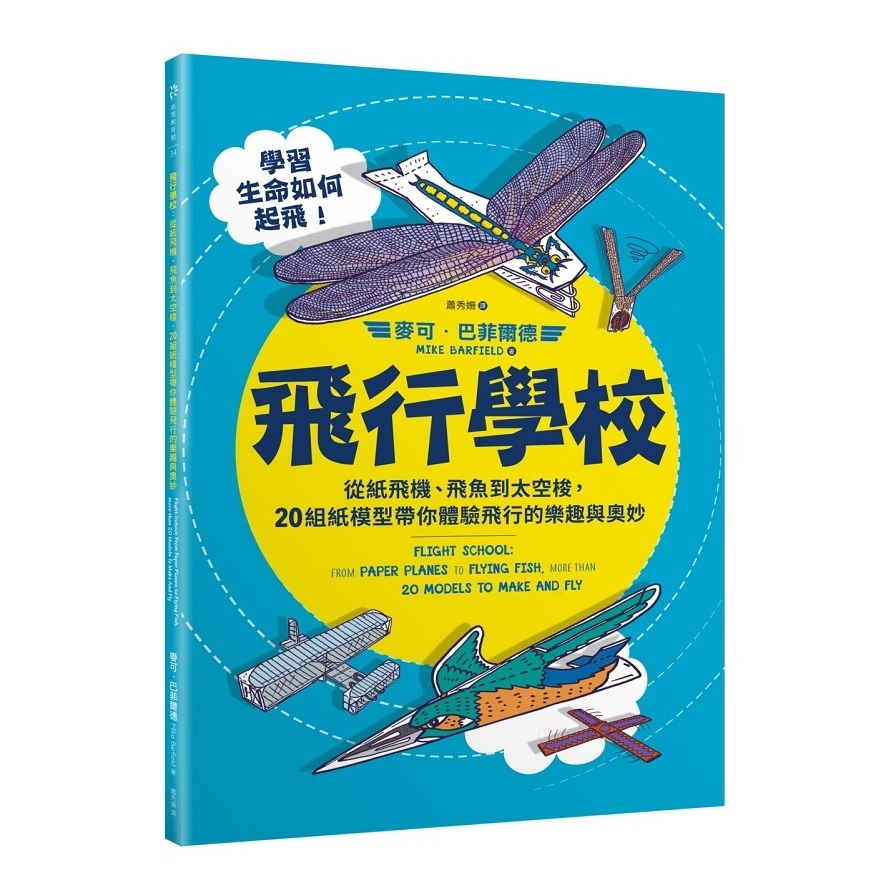 飛行學校(從紙飛機.飛魚到太空梭.20組紙模型帶你體驗飛行的樂趣與奧妙) | 拾書所