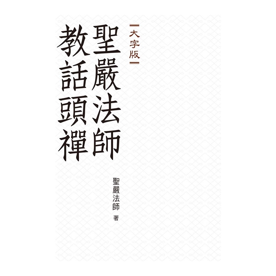 聖嚴法師教話頭禪(大字版) | 拾書所