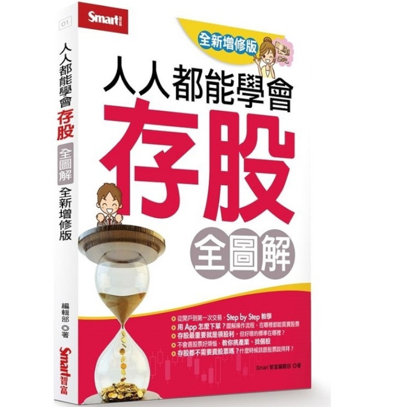 人人都能學會存股全圖解(全新增修版) | 拾書所