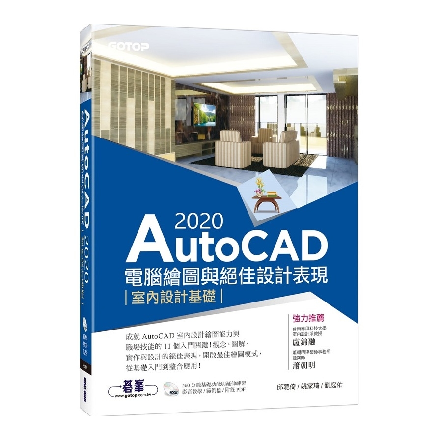 AutoCAD 2020電腦繪圖與絕佳設計表現(室內設計基礎)(附560分鐘基礎影音教學/範例檔) | 拾書所