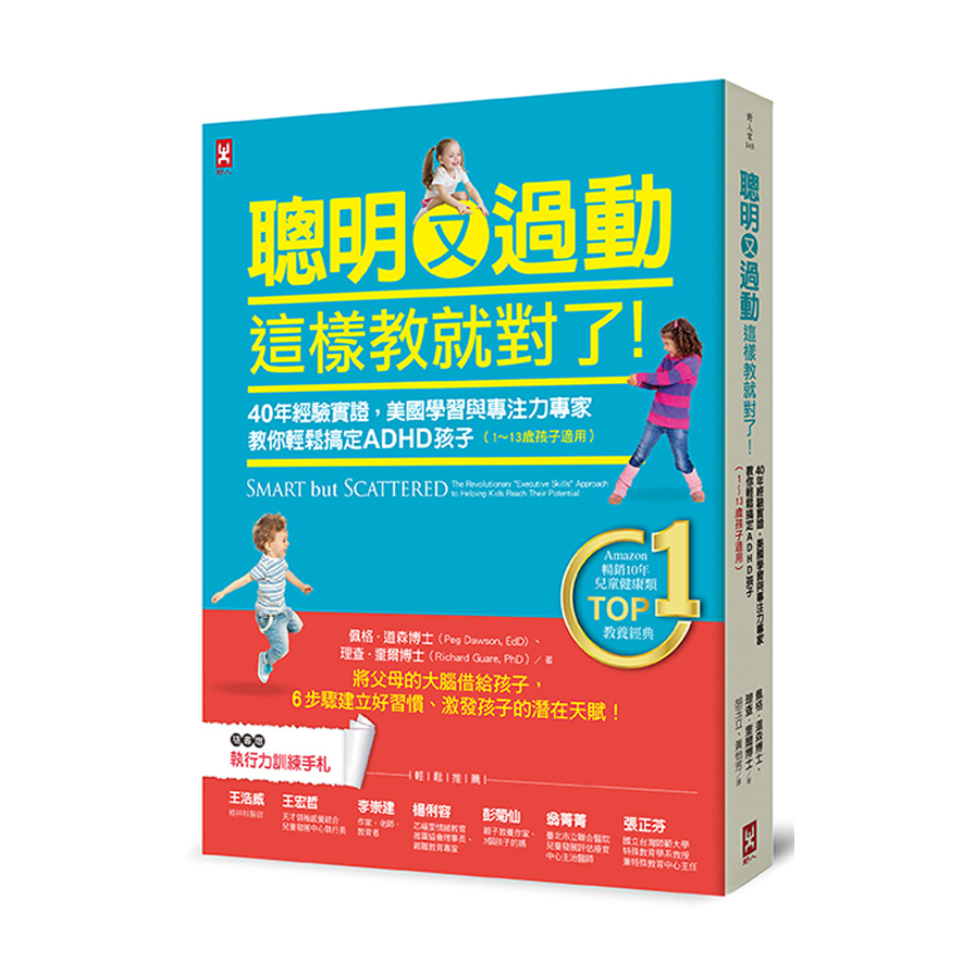 聰明又過動這樣教就對了(40年經驗實證.美國學習與專注力專家教你輕鬆搞定ADHD孩子)(1-13歲適用)(TOP1暢銷教養經典) | 拾書所