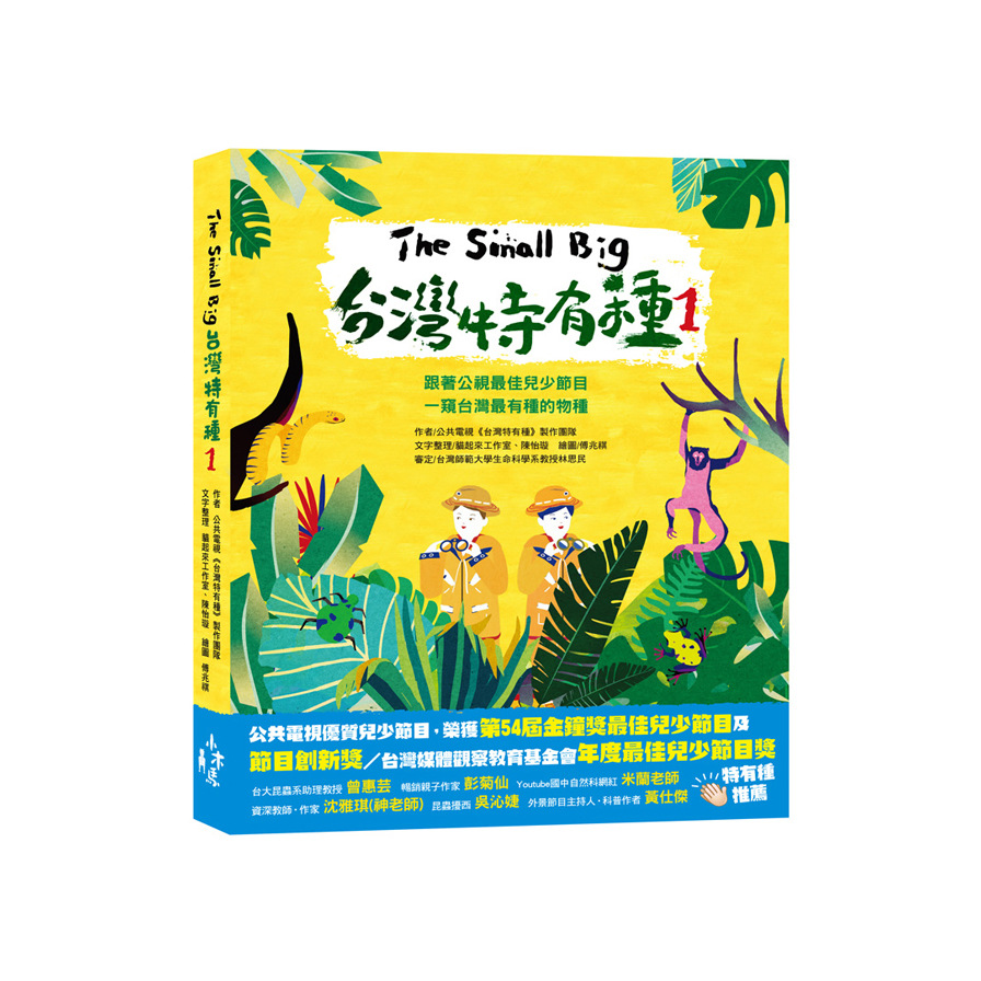 The Small Big台灣特有種(1)跟著公視最佳兒少節目一窺台灣最有種的物種 | 拾書所