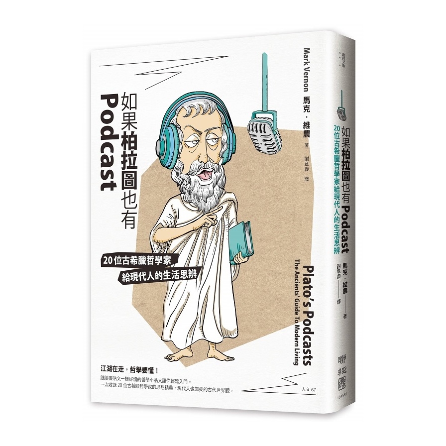 如果柏拉圖也有Podcast(20位古希臘哲學家給現代人的生活思辨) | 拾書所