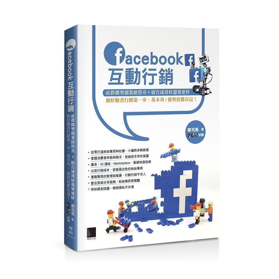 Facebook互動行銷(社群微型創業經營夯+廣告成效好還要更好.做好臉書行銷第一步.基本功.便利技都在這) | 拾書所