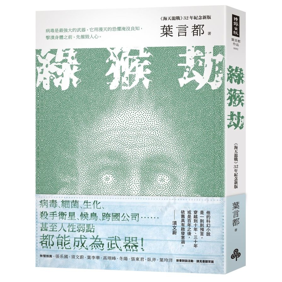 綠猴劫(海天龍戰.32年紀念新版) | 拾書所