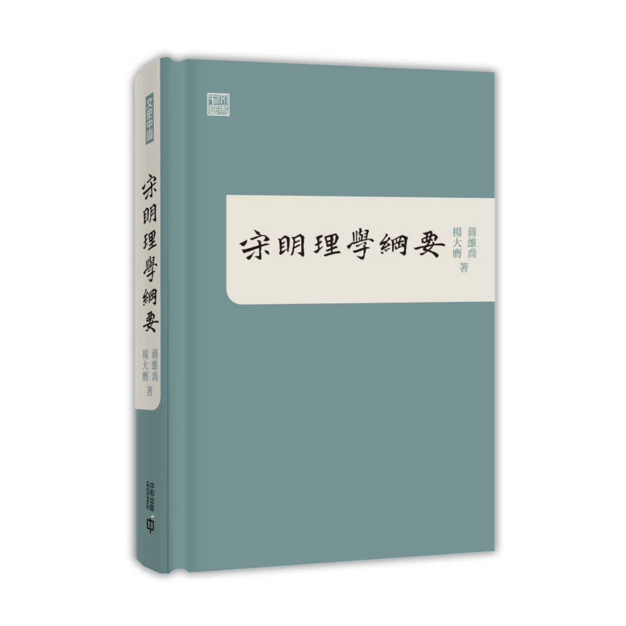 宋明理學綱要 | 拾書所