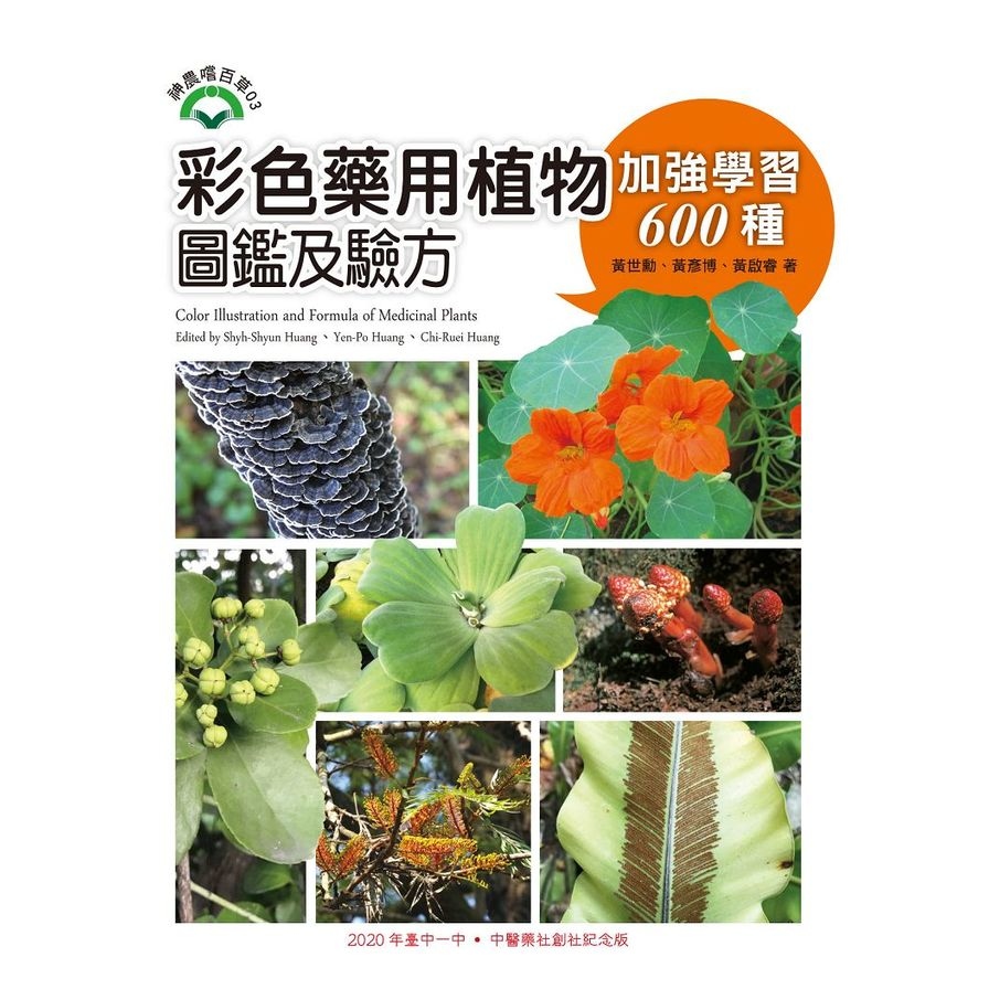 彩色藥用植物圖鑑及驗方(加強學習600種) | 拾書所