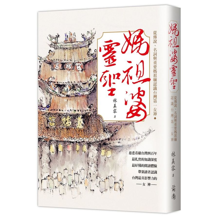 媽祖婆靈聖(從傳說.名詞與重要媽祖廟認識台灣第一女神) | 拾書所