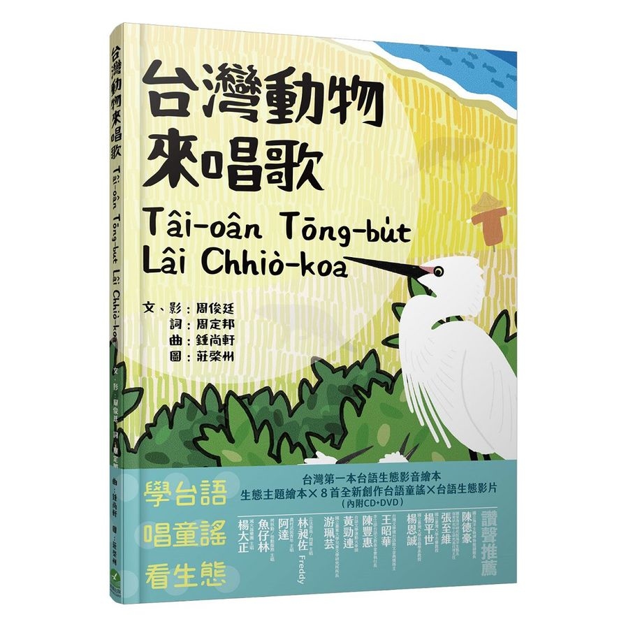 台灣動物來唱歌Tâi-oân Tōng-bu̍t Lâi Chhiò-koa(台語生態童謠影音繪本) | 拾書所
