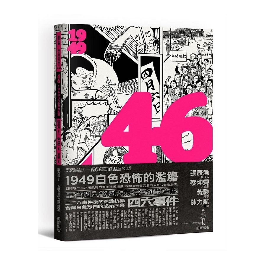 46(1949白色恐佈的濫觴) | 拾書所