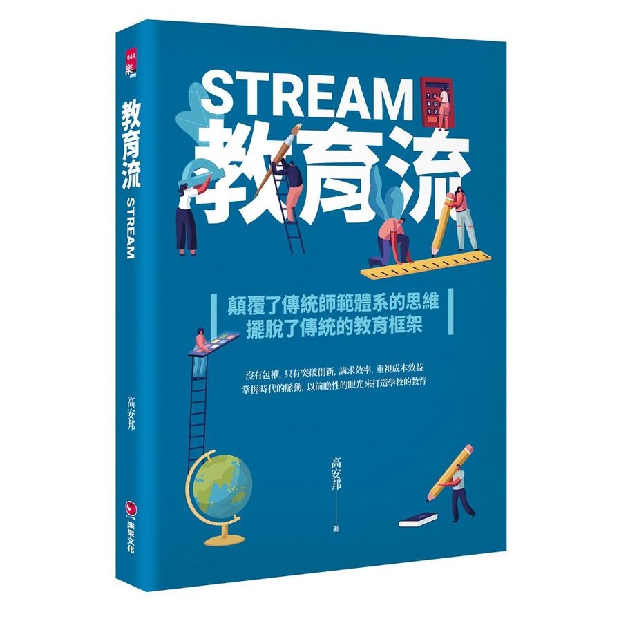 教育流STREAM | 拾書所