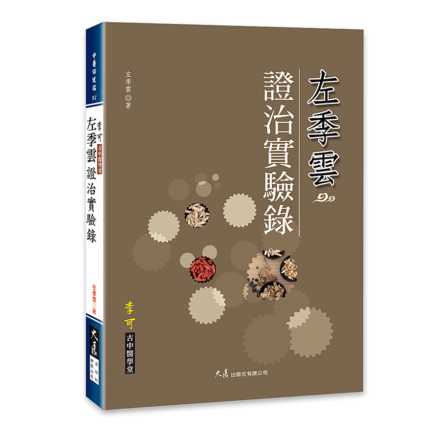 左季雲證治實驗錄 | 拾書所