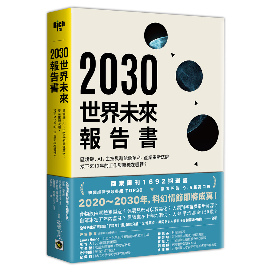 2030年世界未來報告書(區塊鏈.AI.生技革命.新能源的巨大改變.產業.貨幣的重新洗牌.接下來10年的工作與商機在哪裡) | 拾書所