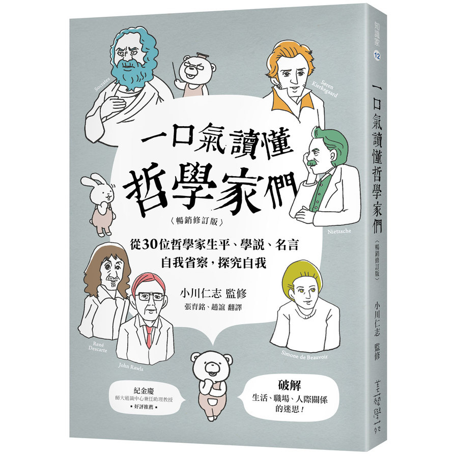 一口氣讀懂哲學家們(暢銷修訂版)(從30位哲學家生平學說名言.自我省察探究自我.破解生活職場人際關係的迷思) | 拾書所