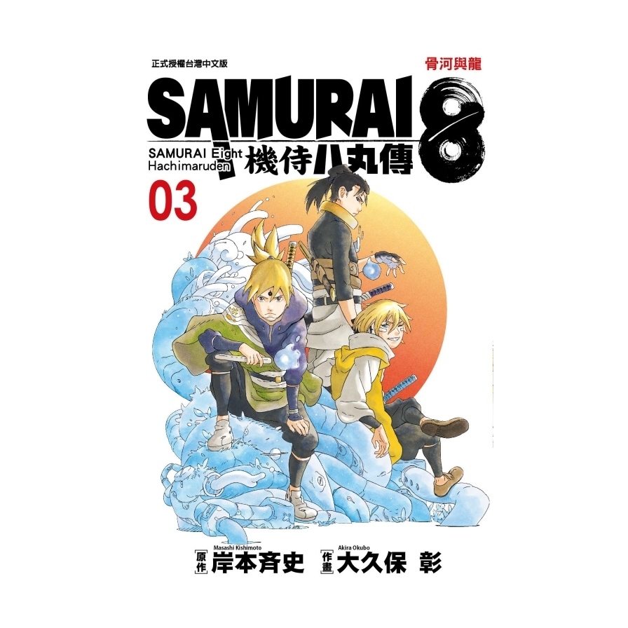 SAMURAI8機侍八丸傳(3) | 拾書所