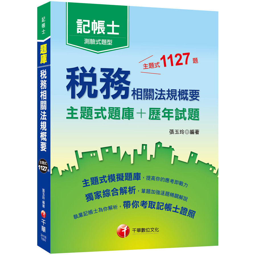 稅務相關法規概要(主題式題庫+歷年試題)(記帳士普考) | 拾書所