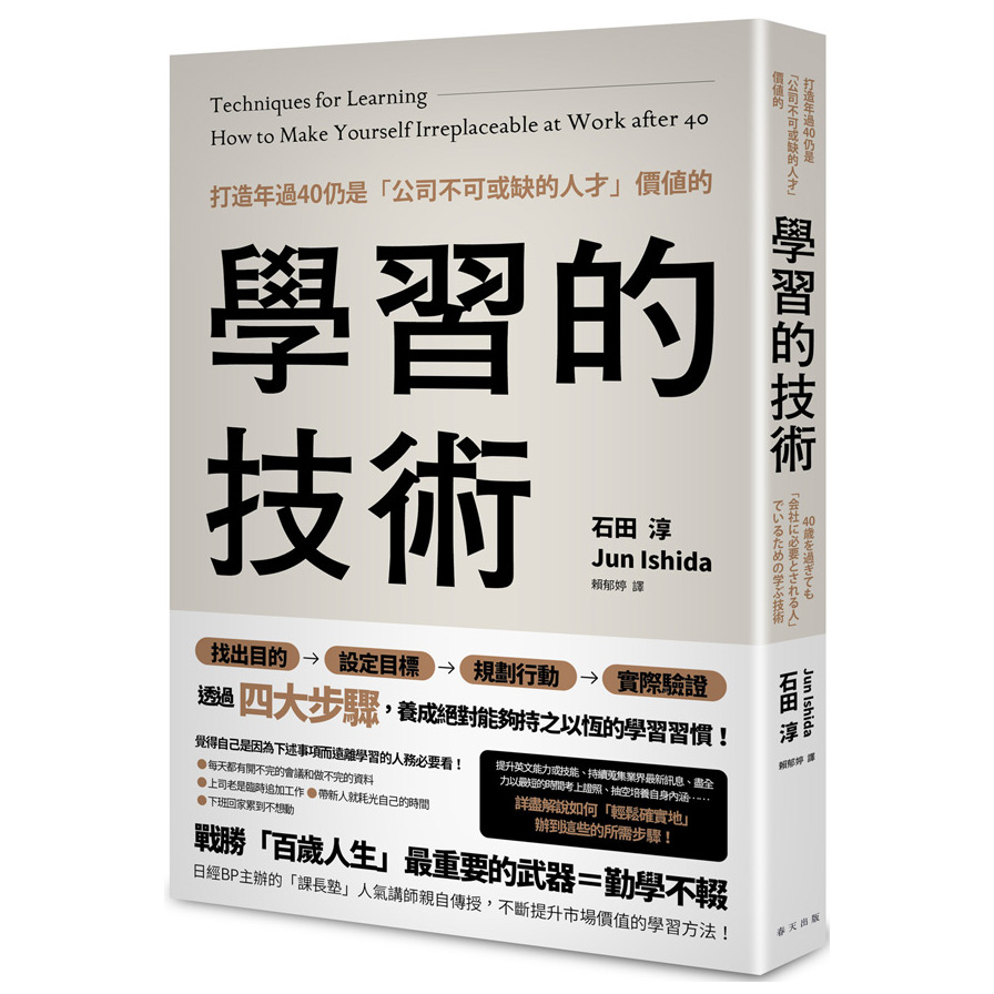 打造年過40仍是公司不可或缺的人才價值的學習的技術 | 拾書所