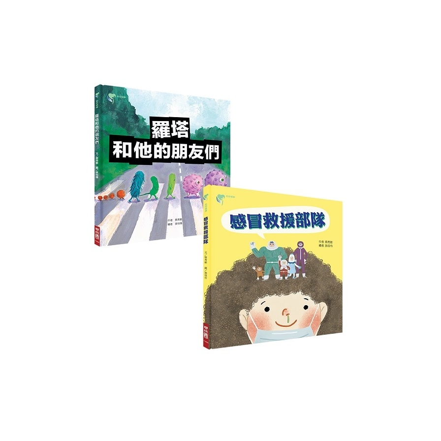 助你健康防疫套書(羅塔和他的朋友們.感冒救援部隊) | 拾書所