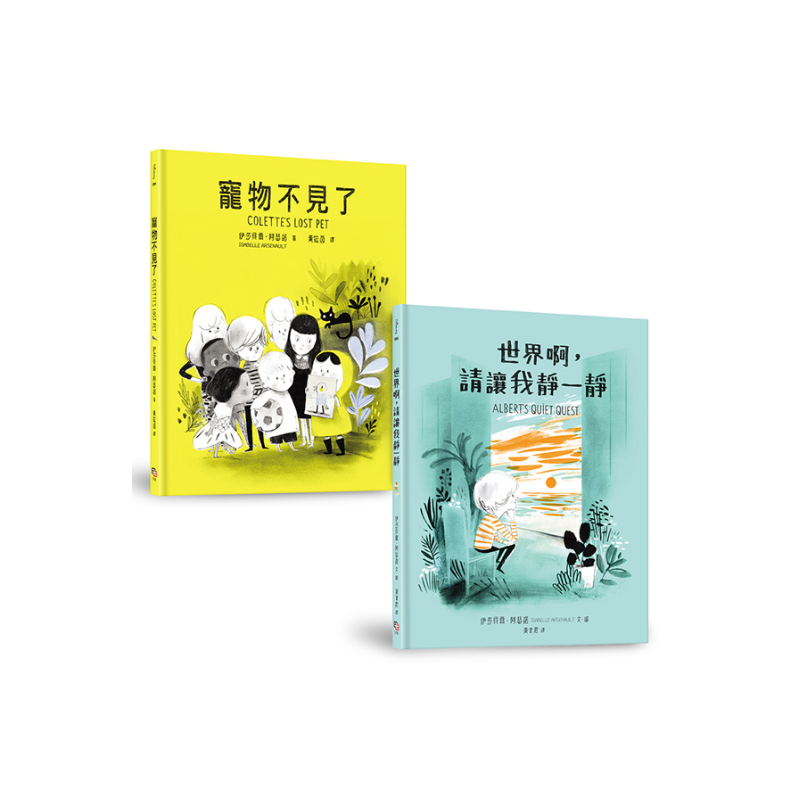 友誼最無敵套書(共兩冊)(寵物不見了+世界啊.請讓我靜一靜) | 拾書所