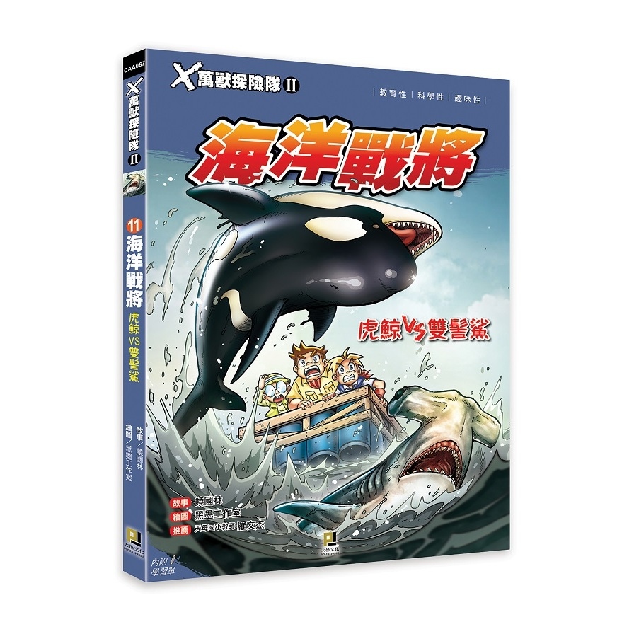 X萬獸探險隊II(11)海洋戰將.虎鯨VS雙髻鯊(附學習單) | 拾書所