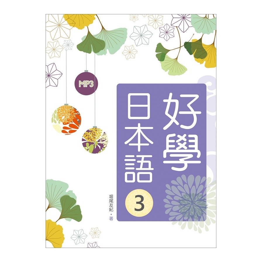 好學日本語(3)(16K+1MP3) | 拾書所