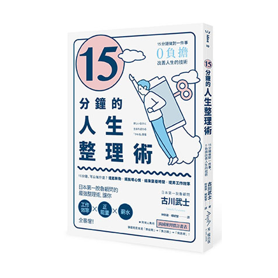 15分鐘的人生整理術(15分鐘做對一件事.0負擔改善人生的技術)(2版) | 拾書所