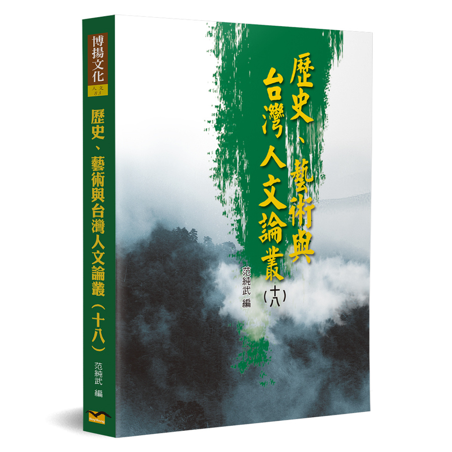 歷史藝術與台灣人文論叢(18) | 拾書所