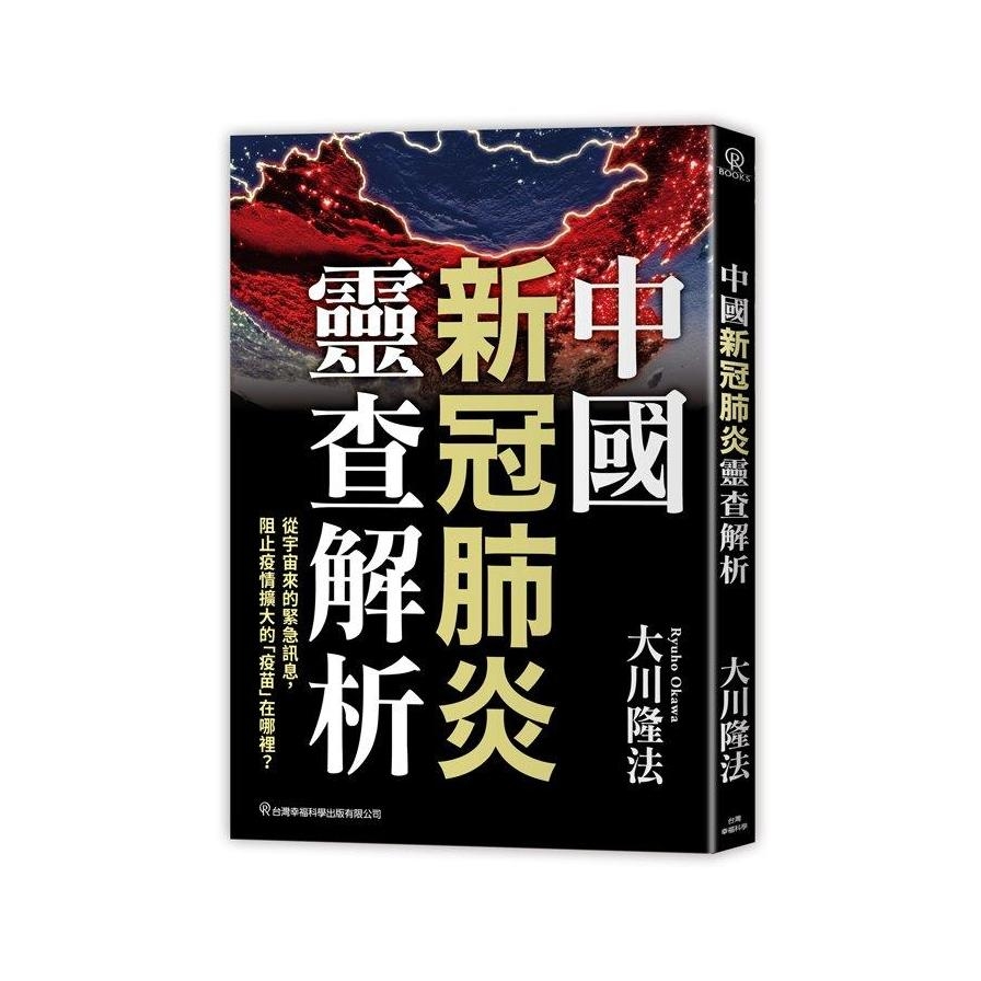 中國新冠肺炎靈查解析 | 拾書所