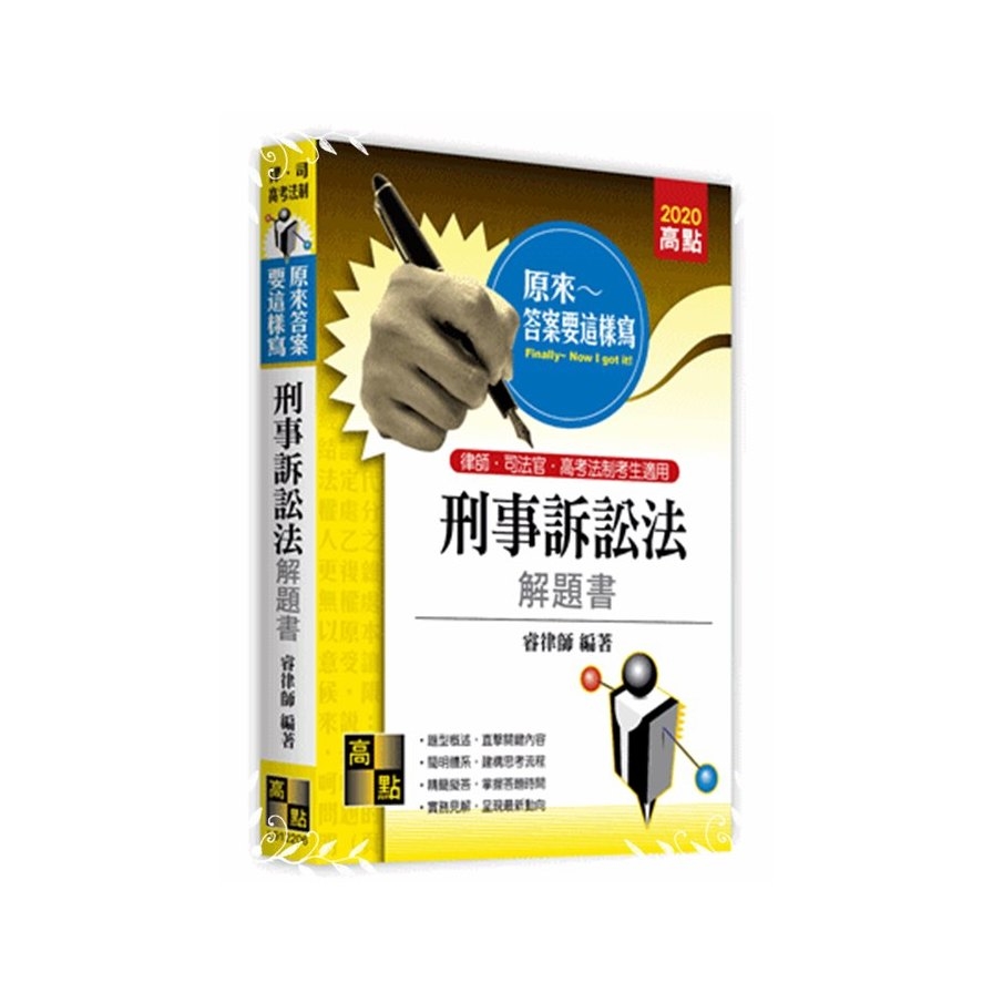 原來答案要這樣寫刑事訴訟法解題書(律師.司法官) | 拾書所