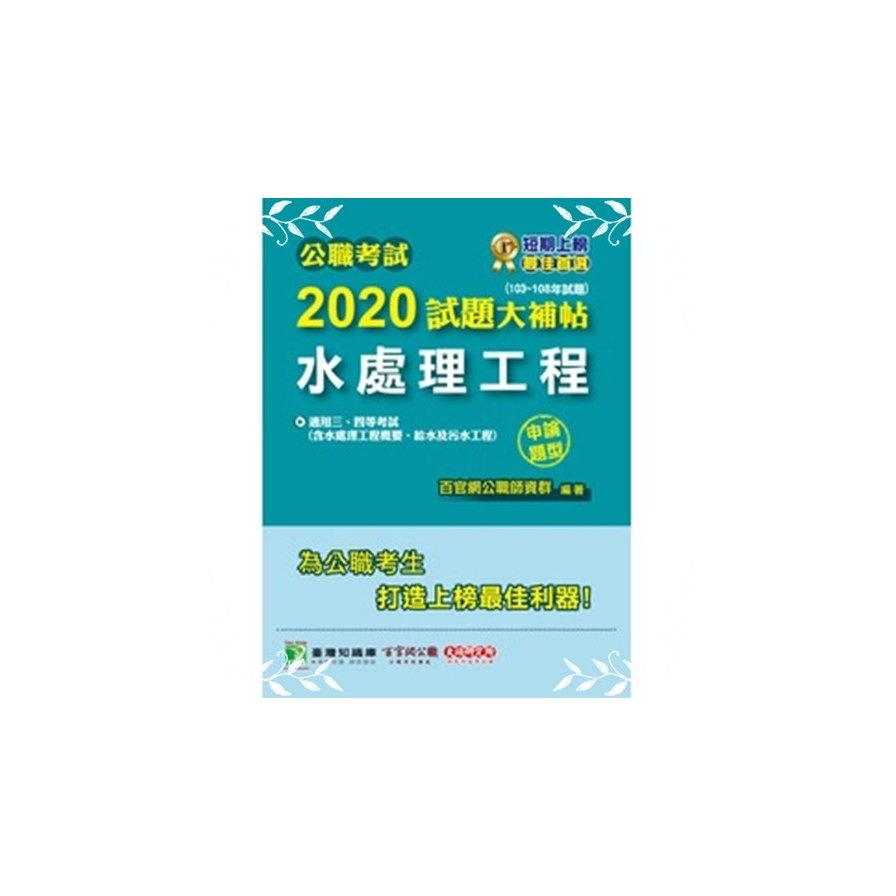 公職考試2020試題大補帖(水處理工程)(103~108年試題)(申論題型) | 拾書所