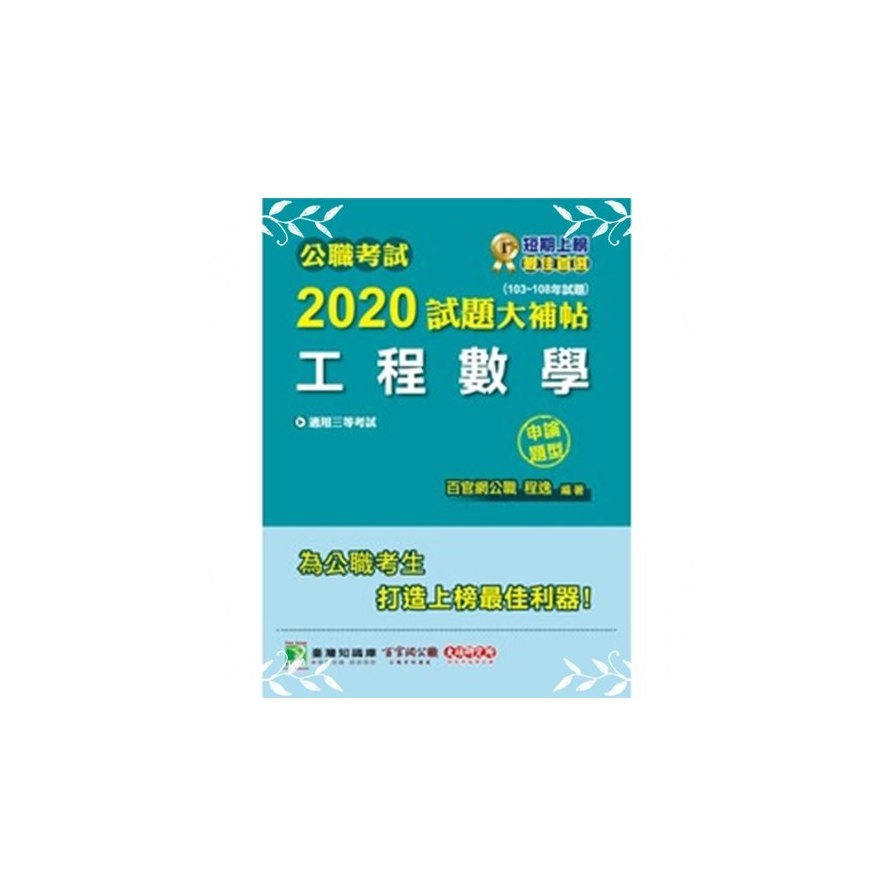 公職考試2020試題大補帖(工程數學)(103~108年試題)(申論題型) | 拾書所