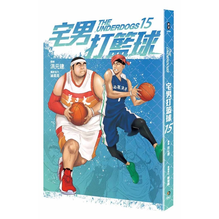 宅男打籃球(第十五集) | 拾書所