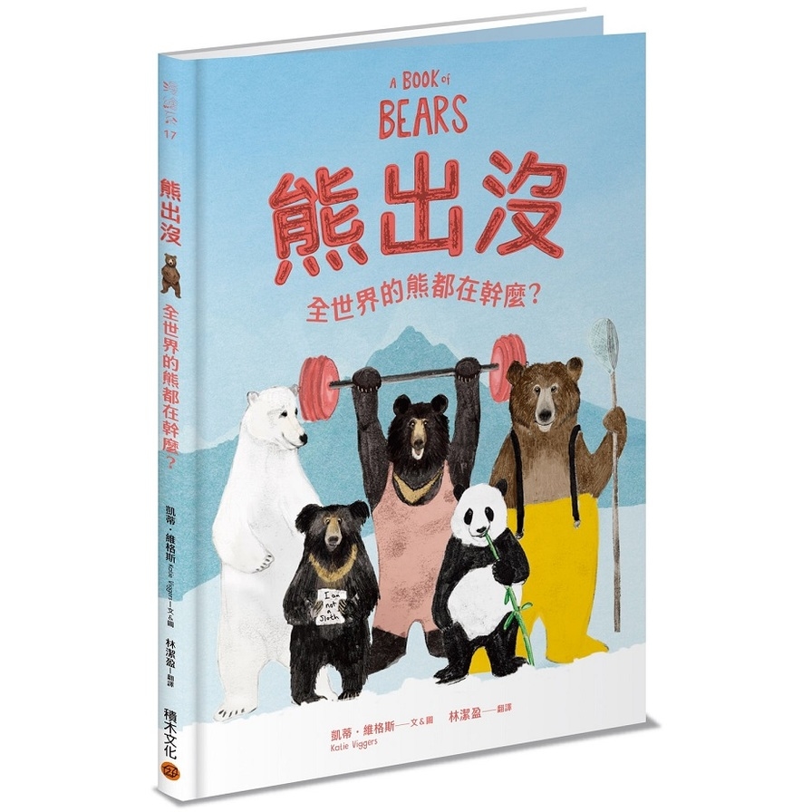 熊出沒(全世界的熊都在幹麼) | 拾書所