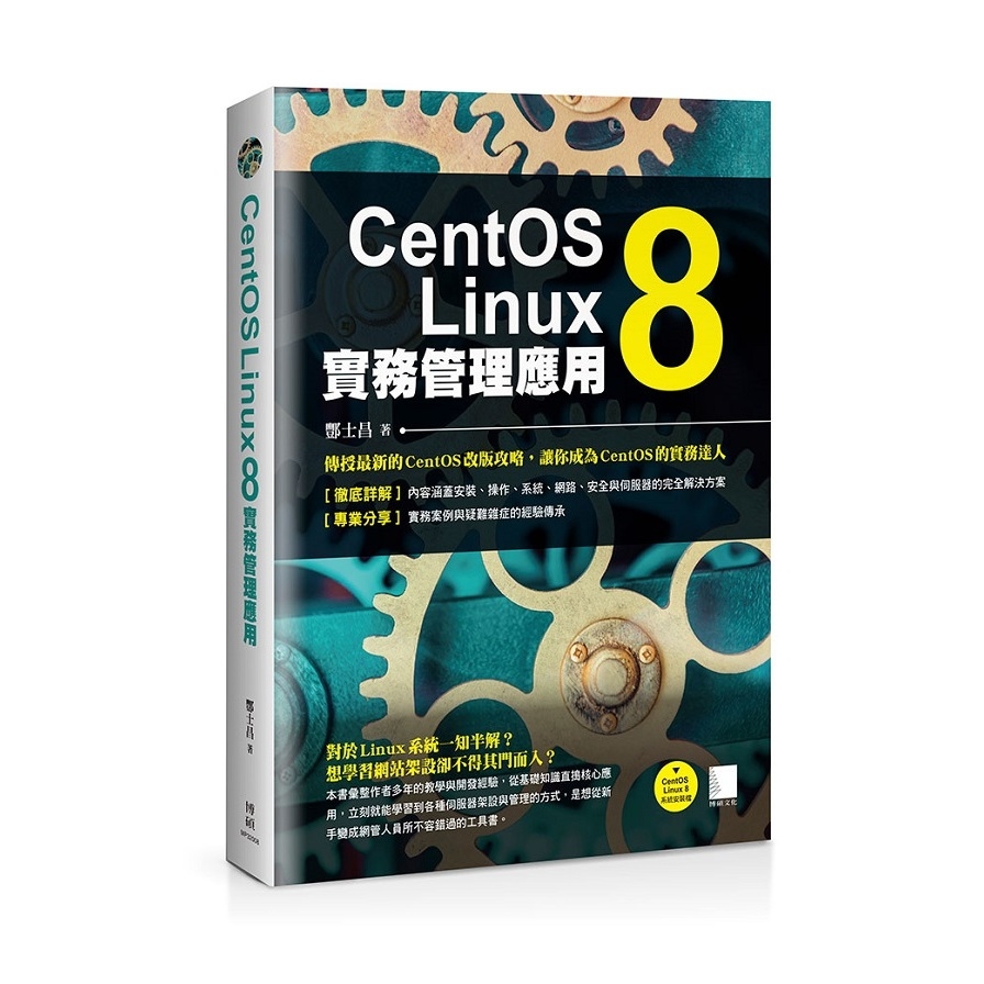 CentOS Linux 8實務管理應用 | 拾書所