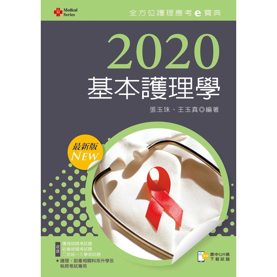 基本護理學(2020年全方位護理應考e寶典) | 拾書所