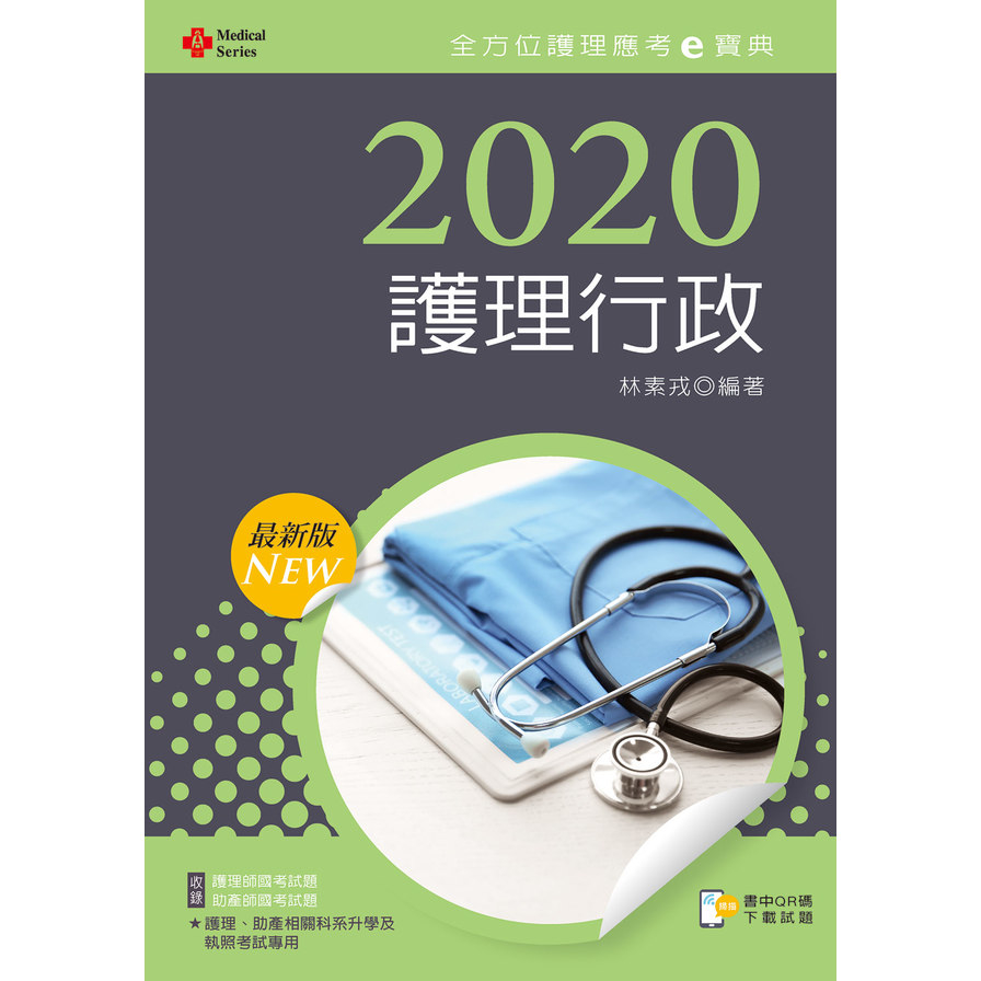 護理行政(2020年全方位護理應考e寶典) | 拾書所