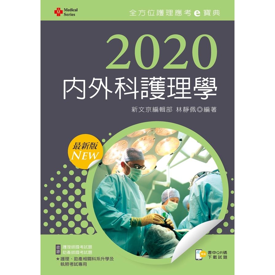 內外科護理學(2020年全方位護理應考e寶典) | 拾書所