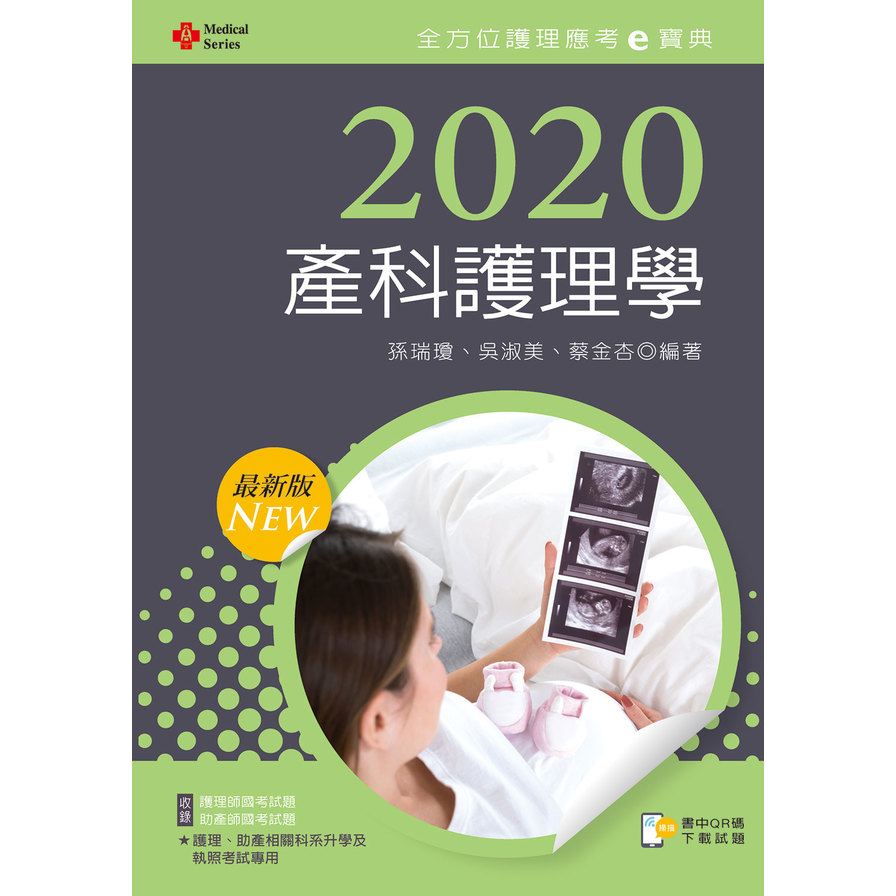 產科護理學(2020年全方位護理應考e寶典) | 拾書所
