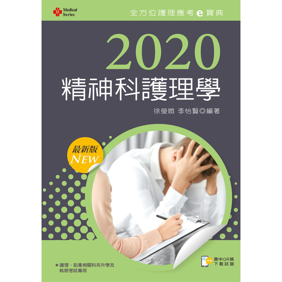 精神科護理學(2020年全方位護理應考e寶典) | 拾書所