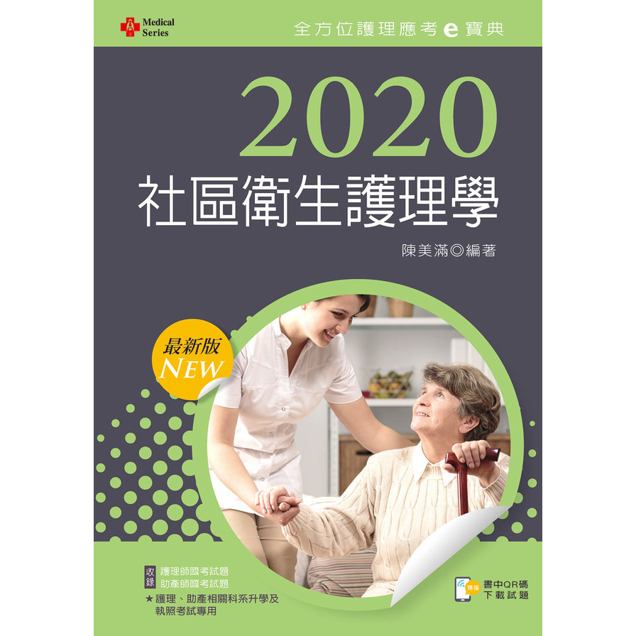 社區衛生護理學(2020年全方位護理應考e寶典) | 拾書所