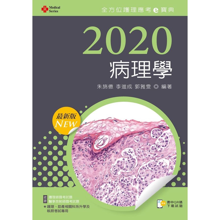 病理學(2020年全方位護理應考e寶典) | 拾書所