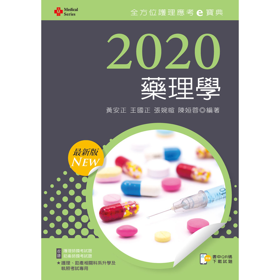藥理學(2020年全方位護理應考e寶典) | 拾書所