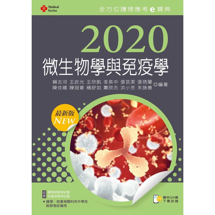 微生物學與免疫學(2020年全方位護理應考e寶典) | 拾書所