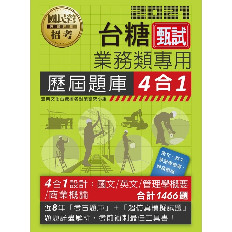 台糖新進工員甄試(業務類專用)4合1歷屆題庫全詳解(共同+專業科目) | 拾書所