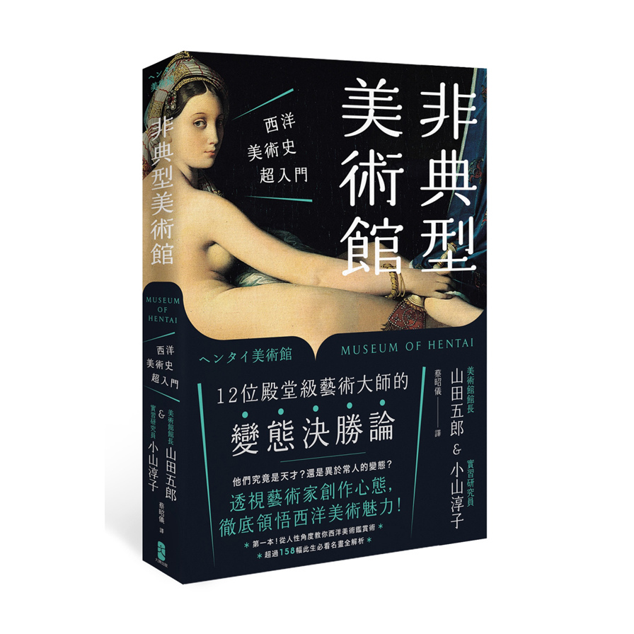 非典型美術館(西洋美術史超入門.第一本從人性角度教你西洋美術鑑賞術.超過158幅此生必看名畫全解析) | 拾書所