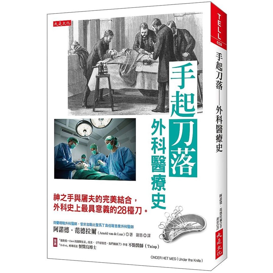 手起刀落外科醫療史(神之手與屠夫的完美結合.外科史上最具意義的28檯刀) | 拾書所