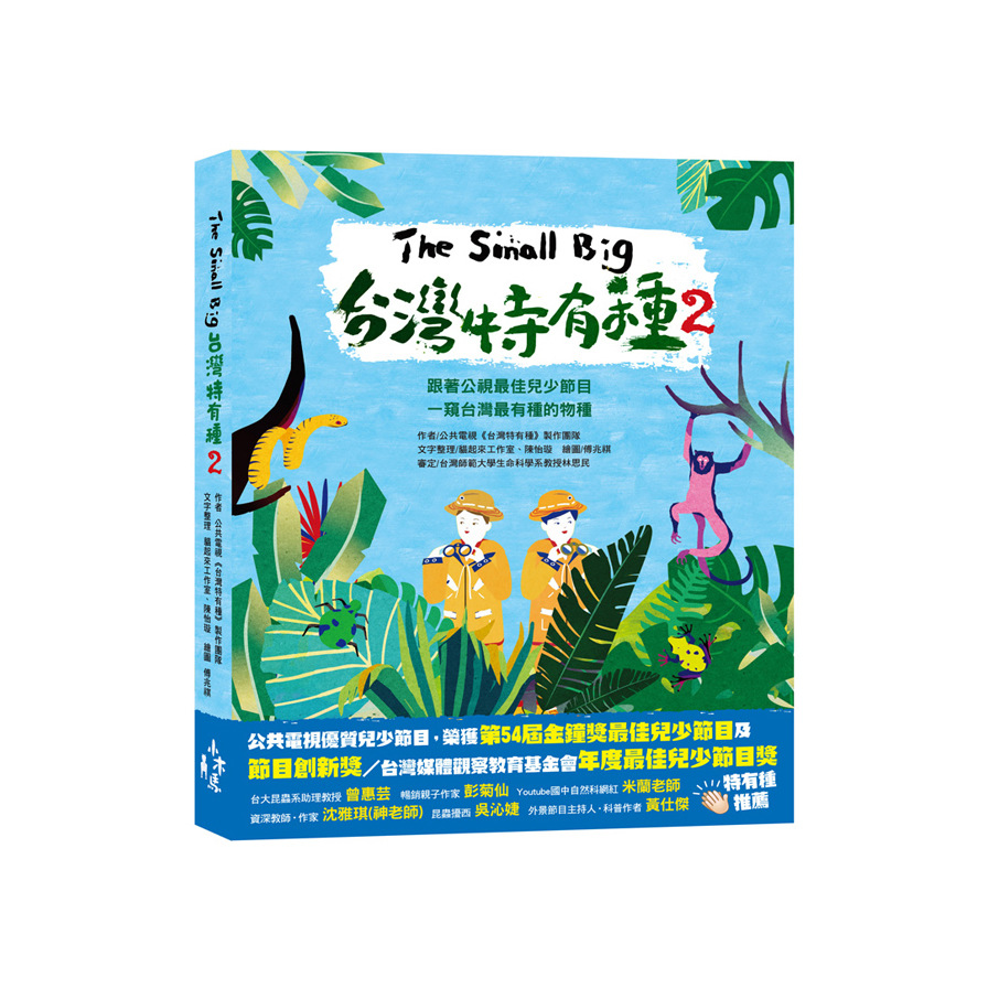 The Small Big台灣特有種(2)跟著公視最佳兒少節目一窺台灣最有種的物種 | 拾書所